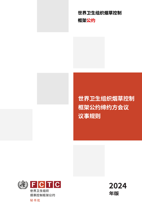 世界卫生组织烟草控制框架公约缔约方会议议事规则