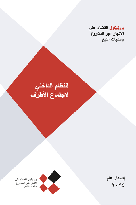 النظام الداخليلاجتماع الأطراف