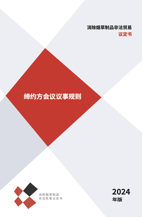 缔约方会议议事规则