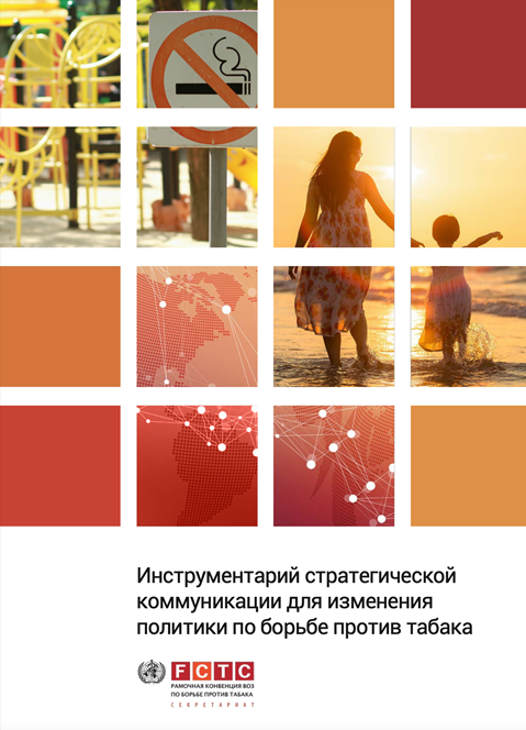 Инструментарий стратегической 
коммуникации для изменения 
политики по борьбе против табака