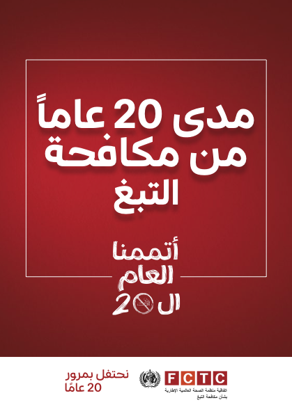 عاماًً من مكافحة التبغ 20المنقذة للأرواح