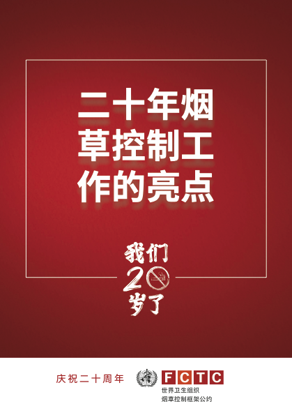 二 十 年 挽 救 生 命的 烟 草 控 制 工 作