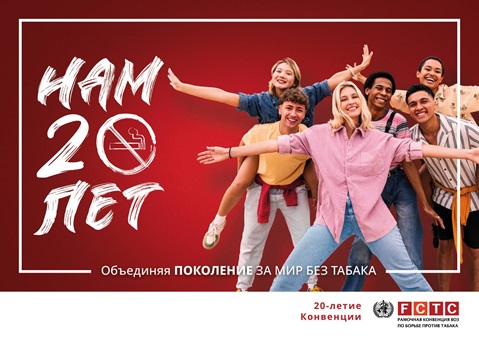 WHO FCTC 20 years communications toolkit