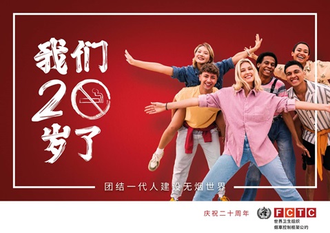 WHO FCTC 20 years communications toolkit