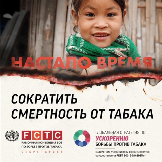 НАСТАЛО ВРЕМЯ СОКРАТИТЬ СМЕРТНОСТЬ ОТ ТАБАКА