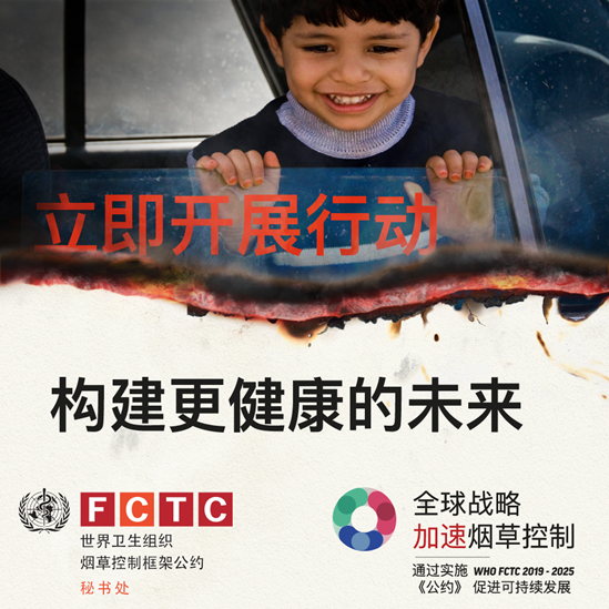 立即开展行动   构建更健康的未来