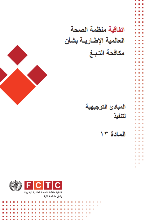 المبادئ التوجيهية لتنفيذ المادة 13
