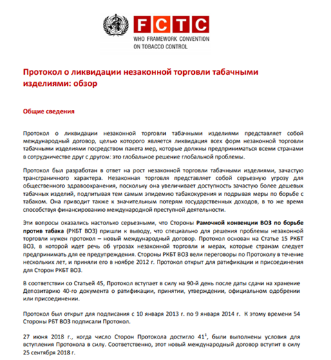 Протокол о ликвидации незаконной торговли табачными изделиями: обзор