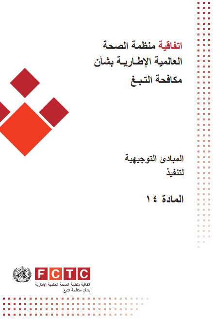 لمبادئ التوجيهية لتنفيذ المادة 14