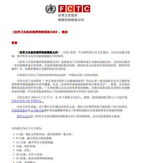 《世界卫生组织烟草控制框架公约》：概述