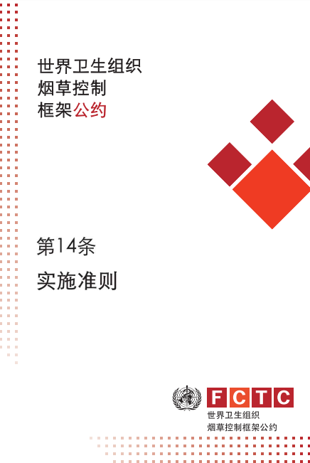 第14条的实施准则