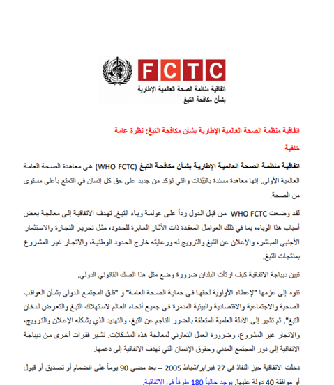 نظرة عامة على WHO FCTC