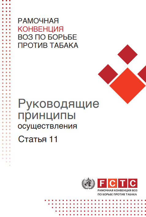 Руководящие принципы осуществления Статьи 11