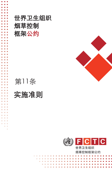 第11条的实施准则