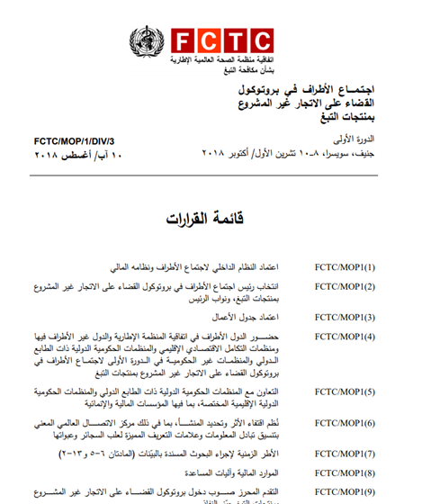 FCTC/MOP1(9) Progress towards the entry into force of the Protocol to Eliminate Illicit Trade in Tobacco Products