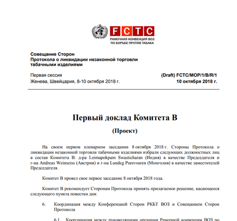 FCTC/MOP1(6) Tracking and tracing systems, including the global information sharing focal point and unique identification markings for cigarette packets and packages