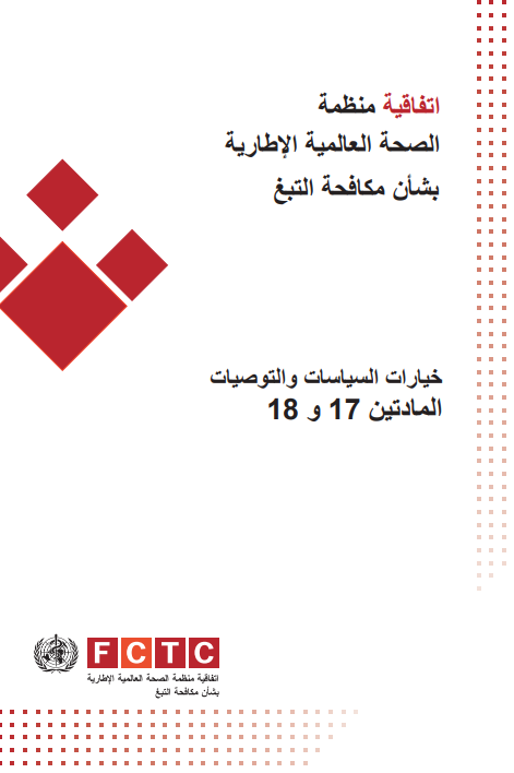 خيارات السياسات والتوصيات :المادتين 17 و 18