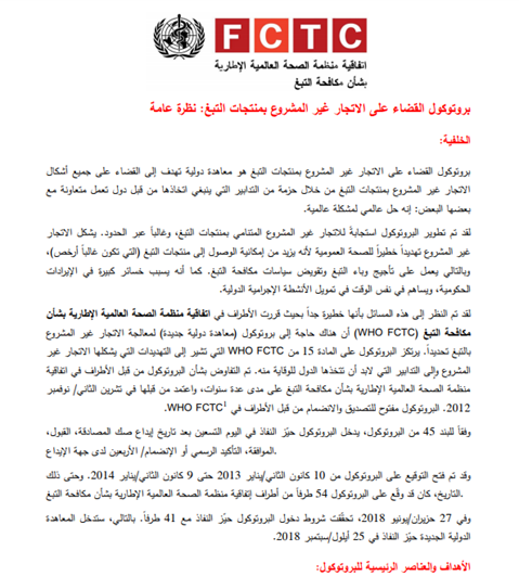 بروتوكول القضاء على الاتجار غير المشروع بمنتجات التبغ: نظرة عامةالخلفية: