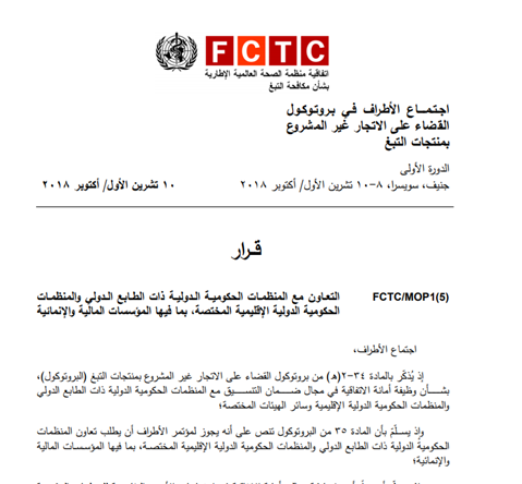 FCTC/MOP1(5) Cooperation with competent international and regional intergovernmental organizations, including financial and development institutions