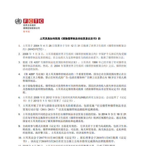 土耳其是如何批准《消除烟草制品非法贸易议定书》的