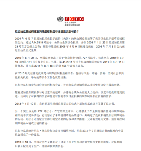 尼加拉瓜是如何批准消除烟草制品非法贸易议定书的？