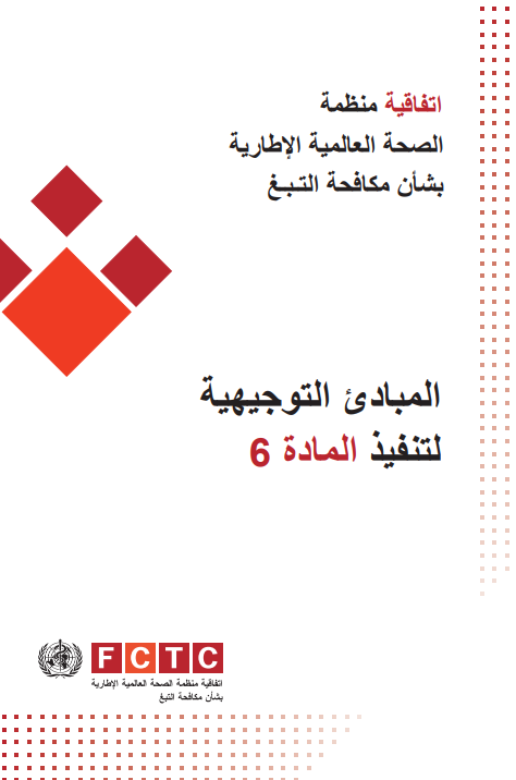 المبادئ التوجيهية لتنفيذ المادة 6