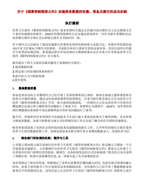 关于《烟草控制框架公约》实施报告数据的收集、准备及提交的成功实践
