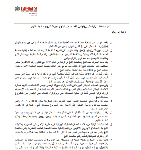 كيف صادقت تركيا على بروتوكول القضاء على اإلتجار غير المشروع بمنتجات التبغ