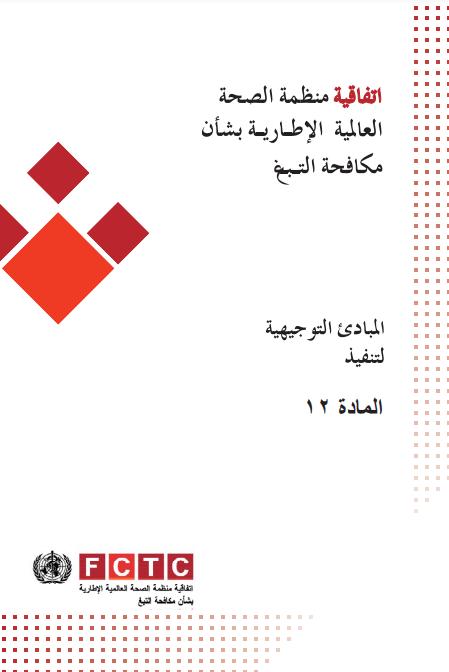 المبادئ التوجيهية لتنفيذ المادة 12