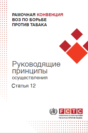 Руководящие принципы осуществления Статьи 12