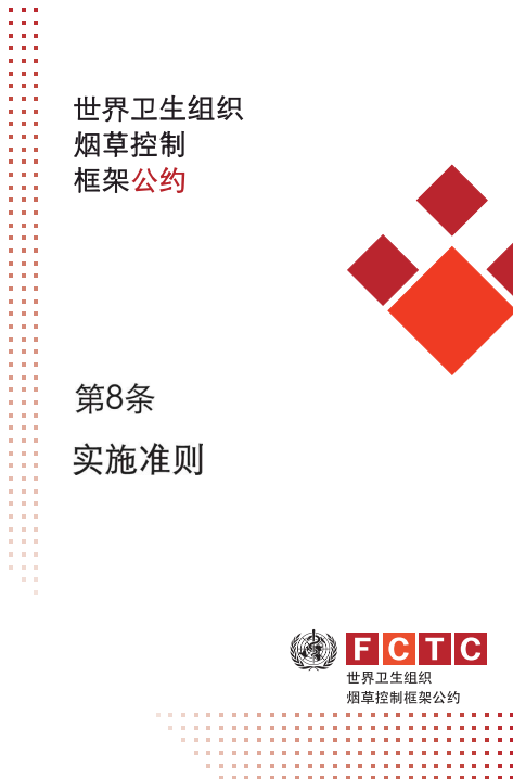 第8条的实施准则