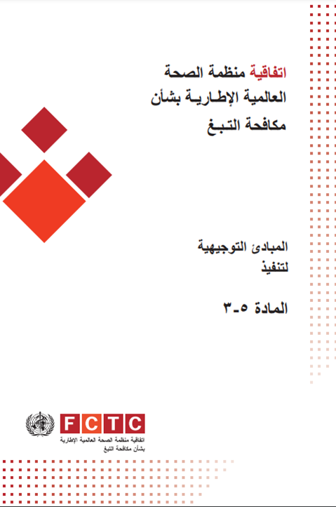المبادئ التوجيهية لتنفيذ المادة 5.3