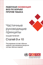 Регулирование состава табачных изделий и регулирование раскрытия состава табачных изделий