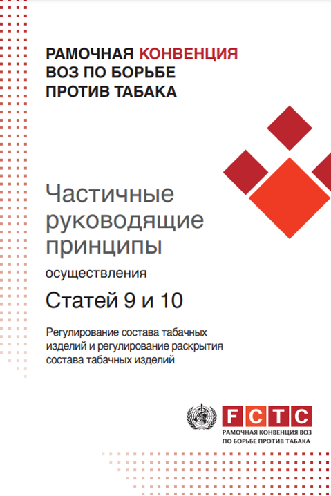 Частичные руководящие принципы осуществления Статей 9 и 10