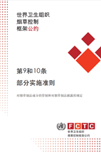 第9和10条 部分实施准则 对烟草制品成分的管制和对烟草制品披露的规定