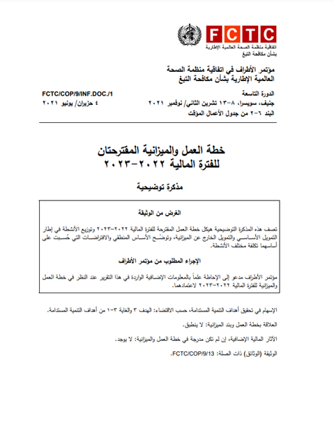 خطة العمل والميزانية المقترحتانللفترة المالية 2022-2023 - FCTC/COP/9/INF.DOC./1