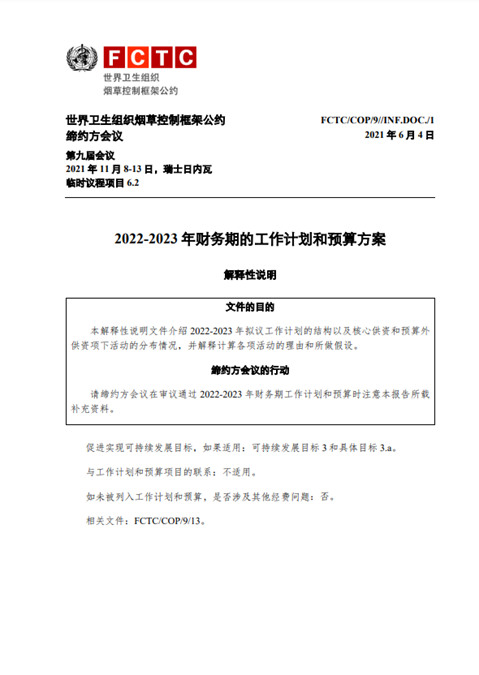 FCTC/COP/9//INF.DOC./1  2022-2023 年财务期的工作计划和预算方案