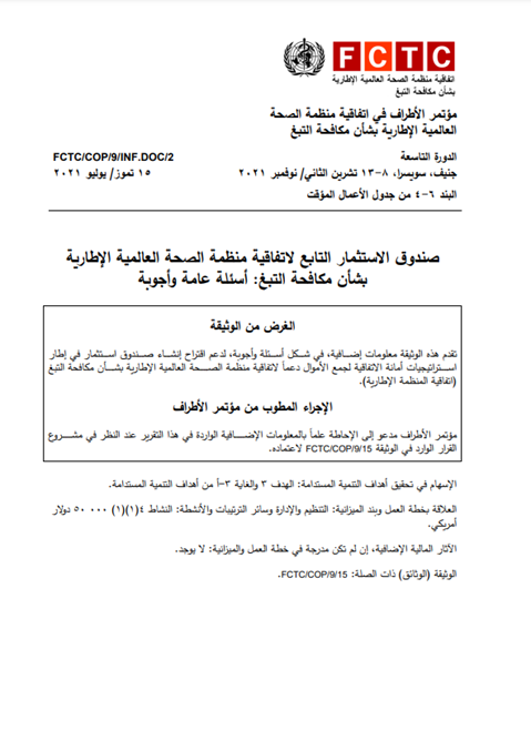 صندوق الاستثمار التابع لاتفاقية منظمة الصحة العالمية الإطارية بشأن مكافحة التبغ - FCTC/COP/9/INF.DOC./2