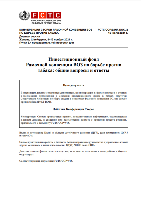 Инвестиционный фондРамочной конвенции ВОЗ по борьбе противтабака