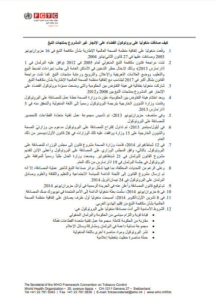 كيف صادقت منغوليا على بروتوكول القضاء على الإتجار غير المشروع بمنتجات التبغ
