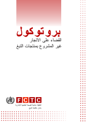 ﺑﺮوﺗﻮﻛﻮل اﻟﻘﻀﺎء ﻋﲆ اﻻﺗﺠﺎر ﻏري اﳌﴩوع مبﻨﺘﺠﺎت اﻟﺘﺒﻎ