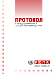 протокол о ликвидации незаконной торговли табачными изделиями