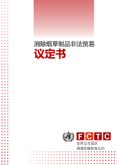消除烟草制品非法贸易议定书