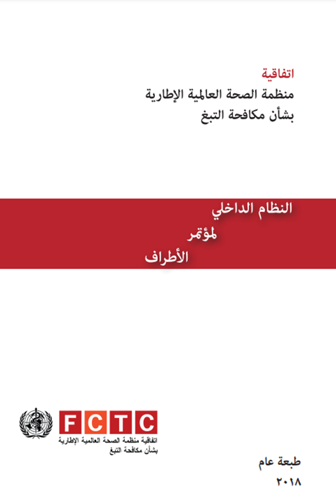 النظام الداخلي لمؤتمر الأطراف
