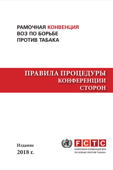 Правила процедуры Конференции Сторон