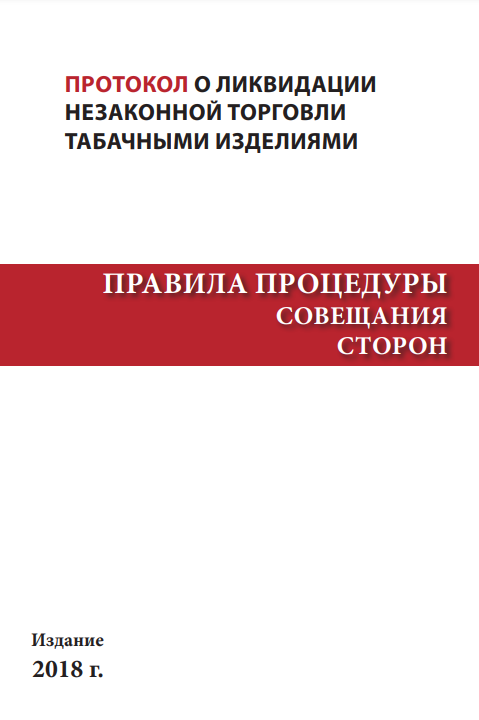 Правила Процедуры Совещания Сторон