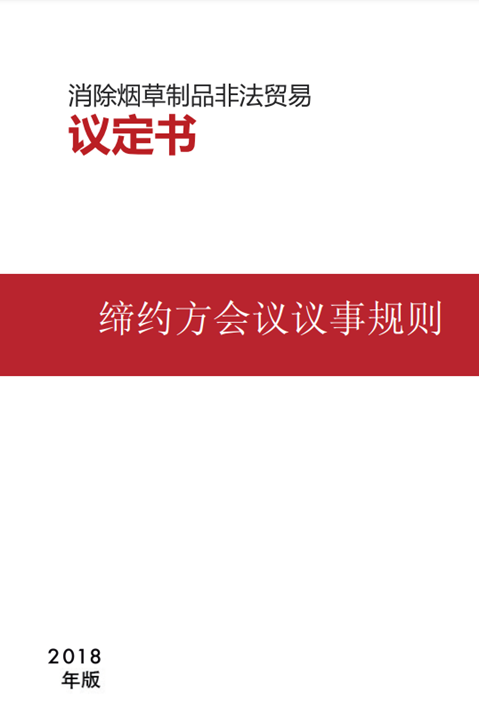 缔约方会议议事规则