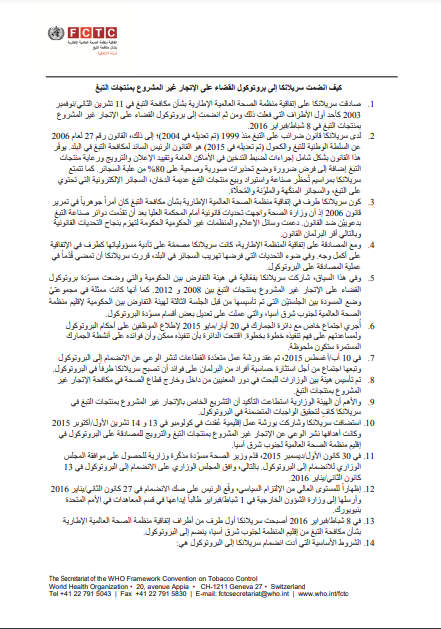 كيف انضمت سريلانكا إلى بروتوكول القضاء على الإتجار غير المشروع بمنتجات التبغ