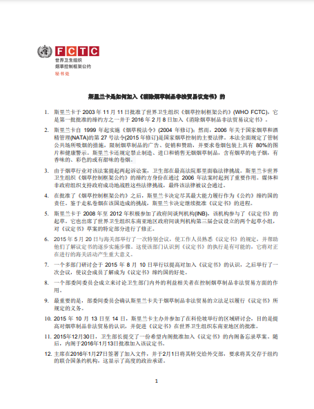斯里兰卡是如何加入《消除烟草制品非法贸易议定书》的