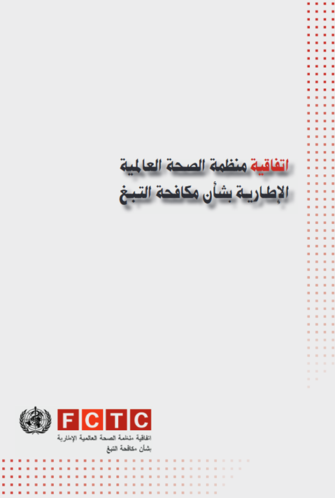 ﺍﺘﻔﺎﻗﻴﺔ ﻤﻨﻅﻤﺔ ﺍﻟﺼﺤﺔ ﺍﻟﻌﺎﻟﻤﻴﺔ ﺍﻹﻁﺎﺭﻴﺔ ﺒﺸﺄﻥ ﻤﻜﺎﻓﺤﺔ ﺍﻟﺘﺒﻎ
